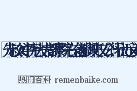 先叔父中宪大夫都察院右佥都御史文公行状近义词是什么意思的图片